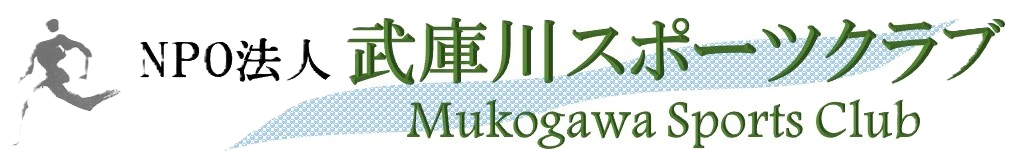 NPO法人武庫川スポーツクラブ