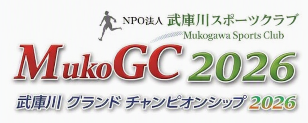 「武庫川グランドチャンピオンシップ2025」